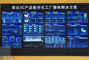 博众3C产品数字化工厂整体解决方案 引领企业管理新变革